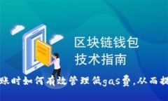 tpwallet转账时如何有效管理