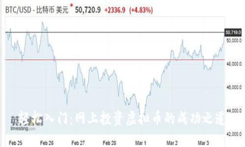 轻松入门：网上投资虚拟币的成功之道