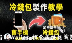   小狐狸钱包与TPWallet：探