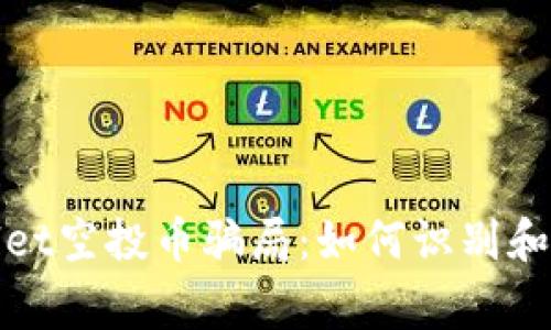 : 警惕TPWallet空投币骗局：如何识别和保护你的投资