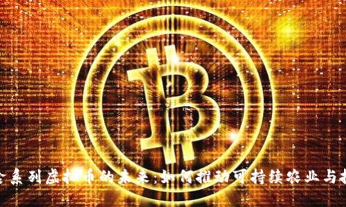 探索粮食系列虚拟币的未来：如何推动可持续农业与投资回报