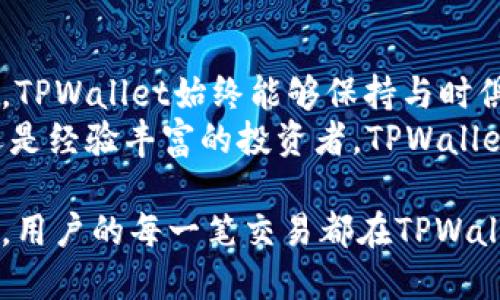   TPWallet开发商：打造安全高效的数字资产管理平台 / 
 guanjianci TPWallet, 数字资产, 加密钱包, 区块链技术 /guanjianci 

引言
在数字资产管理的世界里，选择一个安全、可靠的平台至关重要。TPWallet作为一个新兴的加密钱包，凭借其卓越的性能和用户友好的界面逐渐赢得了用户的青睐。本文将深入探讨TPWallet的开发商，分析其背后的技术力量和创新理念。同时，我们也将讨论TPWallet在行业中的具体成果和未来的发展潜力。

TPWallet开发商简介
TPWallet的开发商是一群对区块链技术充满热情的专业团队。他们不仅拥有多年的技术积累，同时也对市场需求有着敏锐的洞察力。TPWallet的创建旨在解决数字资产管理中存在的安全性和便捷性问题。开发团队深知用户在管理资产时对安全的高度关注，因此在钱包的设计和功能上倾注了大量心血。

TPWallet的核心功能
TPWallet不仅仅是一个简单的加密钱包，它是一站式的数字资产管理平台。该钱包支持多种数字货币，用户可以方便地进行存储、转账和交易。同时，TPWallet提供了实时的市场数据，帮助用户及时掌握市场动态。
最重要的是，TPWallet采用了先进的安全技术，确保用户资产的安全。钱包内置的多重签名和冷存储技术，使得用户在使用过程中倍感安心。无论是新手用户还是资深投资者，TPWallet都能满足他们不同的需求。

用户体验：简单而高效
TPWallet的用户界面设计非常简洁。用户可以轻松找到所需的功能，快速完成交易。无论是创建新钱包，还是导入已有的钱包，TPWallet都提供了详细的步骤指导。同时，移动端和桌面端的完美兼容，使得用户可以随时随地管理自己的资产。
对于新用户来说，TPWallet还提供了丰富的教育资源。无论是区块链基础知识还是投资策略，TPWallet都通过各种形式的内容帮助用户提升自己的技能。

社区和支持
TPWallet的开发者们深知，一个成功的产品离不开强大的用户社区。因此，他们积极与用户互动，听取用户反馈，快速迭代产品。开发团队在社交媒体上保持着高度的活跃度，定期发布更新和技术公告。
此外，TPWallet还建立了完善的客户支持系统。无论是通过邮件、社交媒体还是在线客服，用户都可以方便地获得专业的咨询和支持。这一切都是为了确保用户能够无忧地使用TPWallet管理自己的数字资产。

与时俱进的升级
面对瞬息万变的数字货币市场，TPWallet开发团队始终保持着敏感的市场嗅觉。他们不断进行技术升级，完善产品功能。在安全性、便捷性和用户体验方面，TPWallet不遗余力地进行创新。
例如，近期TPWallet引入了去中心化金融（DeFi）相关功能，使得用户能够更便捷地参与到 DeFi 生态中。此外，开发团队还在积极探索NFT（数字资产）的储存和管理，满足用户日益增长的需求。

行业影响力与未来展望
随着数字经济的不断发展，数字资产管理的需求日益增加。TPWallet凭借其强大的技术支持和良好的用户体验，逐渐在行业内形成了自己独特的影响力。用户的信任是TPWallet成功的基础，开发团队也在不断努力。 
展望未来，TPWallet计划扩展其功能，提升用户的资产管理体验。通过与其他区块链项目的合作，TPWallet希望能够为用户提供更多的投资机会，让他们的数字资产增值。在这个竞争激烈的市场中，TPWallet依然在探索创新的道路。

总结
TPWallet的开发商以其卓越的技术实力和市场敏感度，成功打造了一个便捷、安全的数字资产管理平台。通过不断的用户反馈和市场研究，TPWallet始终能够保持与时俱进的创新能力。未来，伴随着区块链技术的不断发展，TPWallet有望在数字资产管理领域继续保持领先地位。
这个平台不仅为用户提供了安全的加密钱包，还在教育用户、提升行业影响力等方面发挥了重要作用。无论你是刚接触数字货币的新人，还是经验丰富的投资者，TPWallet都能够成为你值得信赖的伙伴，助你安全高效地管理自己的数字资产。

在数字资产的浪潮中，要选择一个合适的工具至关重要。TPWallet凭借其开发商的专注与坚持，力求为每一位用户提供最佳的服务和体验。用户的每一笔交易都在TPWallet平台上闪耀着信任的光芒。无论未来市场如何变幻，TPWallet都将继续致力于为用户提供安全的数字资产管理解决方案。