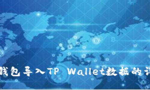 小狐狸钱包导入TP Wallet数据的详细指南