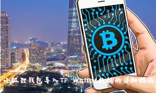 小狐狸钱包导入TP Wallet数据的详细指南