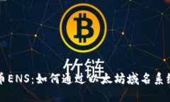 深入探讨虚拟币ENS：如何