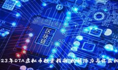 2023年DTA虚拟币投资指南：