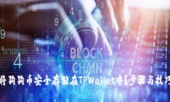 如何将狗狗币安全存储在
