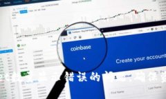 如何解决TPWallet数量显示错
