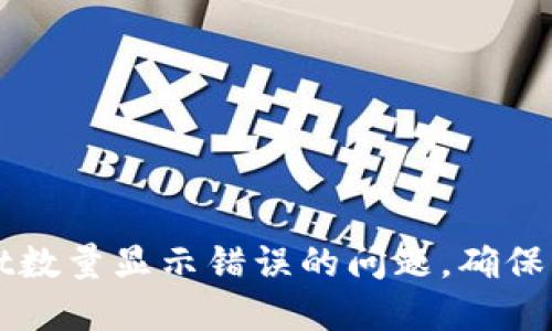 如何解决TPWallet数量显示错误的问题，确保资产安全与准确性
