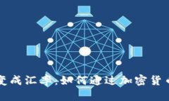 TPWallet价格变成汇率：如何