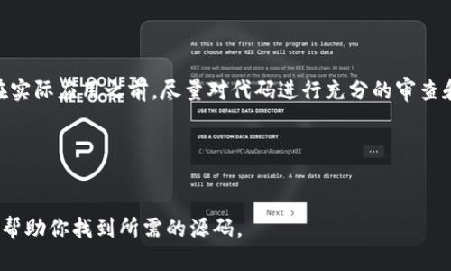 在寻找虚拟币钱包源码时，你可以通过以下几个方面进行探索。请注意，在使用任何开源代码之前，务必确保理解其许可证和安全性，以保护自己的资产和信息安全。

1. GitHub 和 GitLab 上的开源项目

GitHub 和 GitLab 是最流行的开源代码托管平台。在这些平台上，你可以找到大量有关虚拟货币钱包的源码。例如，输入“cryptocurrency wallet”或“bitcoin wallet”进行搜索。许多开发者和组织在这些平台上分享他们的项目。查看项目的文档、活跃度与曾经的更新频率也是判断其可靠性的重要标准。


2. 开源社区和论坛

除了代码托管平台，开源社区及论坛也是寻找虚拟币钱包源码的好去处。在 Stack Overflow、Reddit 和 BitcoinTalk 等社区中，开发者和热爱者经常互相交流和分享源码。在这些平台中发帖询问或参与现有讨论，可以帮助你找到合适的开源项目。


3. 专业的加密货币开发网站

一些专注于区块链和加密货币开发的网站也可能提供虚拟币钱包的源码或开发工具。例如，Consensys、Blockgeeks 等提供了优质的开发指南和示例代码。访问这些网站可以获取到比较全面和专业的资料。


4. 教学平台

如 Udemy、Coursera 和 YouTube 等在线教育平台，常常会有关于如何开发虚拟货币钱包的课程。这些课程通常会提供源码和相关资料，适合希望学习和实践开发技巧的人士。从这些课程中你不仅能获得源码，还能理解其背后的逻辑和实现原理。


5. 风险提示

在获取和使用虚拟币钱包源码时，一定要保持警惕。开源并不表示安全。使用未经过审计的代码可能会使你的虚拟资产面临风险。在实际应用之前，尽量对代码进行充分的审查和测试。如果没有相关技术背景，建议寻找专业开发者的帮助。


总结

虚拟币钱包源码可以通过多种渠道获取。充分了解这些资源并确保其安全性和可靠性，是保护你资产的关键。希望本文的信息能够帮助你找到所需的源码。
