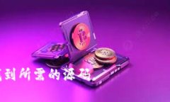 在寻找虚拟币钱包源码时