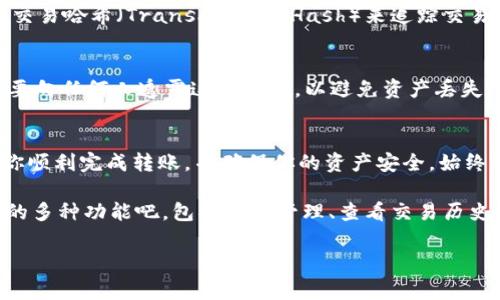 将数字货币转移到TPWallet（一个支持多种数字资产的钱包）是一个相对简单的过程。以下是详细步骤和注意事项，帮助你顺利完成转账。

第一步：下载并安装TPWallet
如果你还没有安装TPWallet，首先需要在你的手机应用商店或者TPWallet官方网站下载并安装应用程序。TPWallet支持多个区块链资产，因此确保你下载的是官方版本。安装完成后，按照提示创建或导入钱包。

第二步：获取钱包地址
打开TPWallet应用，找到你的钱包地址。你可以在钱包的“接收”选项中查看你的地址。这个地址通常是一个长串字母和数字组合，确保将其复制到剪贴板，并且在使用时仔细检查，以避免转账错误。

第三步：选择合适的交易平台或钱包
在进行转账之前，确保你发送的资产来自一个支持转账的交易平台或其他数字钱包。常见的包括币安、火币、Coinbase等。如果不确定，可以查看平台的帮助文档或客服支持。

第四步：进行转账操作
在你的交易平台或钱包中找到“发送”或“提币”选项。在提币界面，输入你刚才复制的TPWallet地址。在输入地址时，请务必确认它的正确性。这一过程是确保资产安全的关键。

第五步：确认转账细节
在输入金额后，仔细检查转账的所有细节，包括钱包地址和转账金额。某些平台可能还会要求你输入2FA（双重验证）信息，以增强安全性。确保你满足所有安全要求。

第六步：提交转账请求
确认信息无误后，可以提交转账请求。系统会提示你处理时间，一般来说，区块链交易的确认时间会有所不同。等待交易确认，通常在几分钟到几个小时不等。

第七步：查看交易状态
你可以在TPWallet中查看你的余额，确认转账是否成功。在某些情况下，可能需要查看交易哈希（Transaction Hash）来追踪交易状态。你可以在区块浏览器中输入该哈希进行查询。

第八步：保持安全意识
在整个转账过程中，请注意保护你的私钥和助记词。这些信息是你钱包安全的关键。不要向任何人透露这些信息，以避免资产丢失。

总结
将数字货币转移到TPWallet是一个相对简单且安全的流程。遵循以上步骤，可以帮助你顺利完成转账，并确保你的资产安全。始终牢记保护你的私钥和助记词，避免在公共网络中进行敏感操作。

在完成这些步骤后，你的数字资产就会安全地存储在TPWallet中。享受使用TPWallet的多种功能吧，包括轻松管理、查看交易历史、和进行其他数字资产的交换。注意定期更新TPWallet以获得最新的安全特性和功能。

希望以上内容能够对你在将币转移到TPWallet时提供帮助！