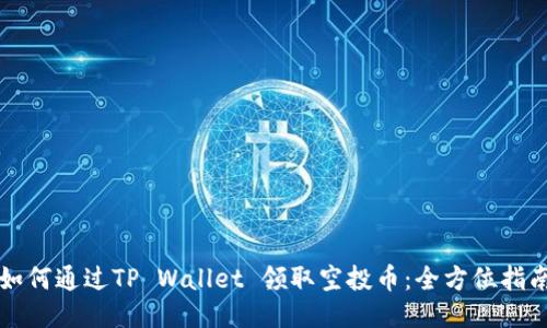 如何通过TP Wallet 领取空投币：全方位指南