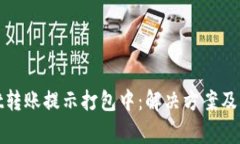 tpwallet转账提示打包中：解