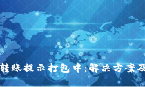 tpwallet转账提示打包中：解决方案及注意事项