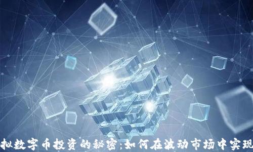
成功虚拟数字币投资的秘密：如何在波动市场中实现高回报