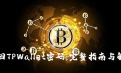 如何找回TPWallet密码：完整