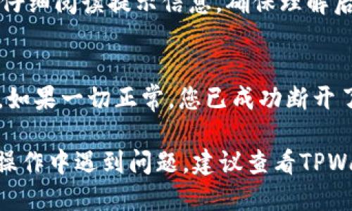 要断开TPWallet的授权，可以按照以下步骤进行操作：

步骤一：打开TPWallet应用
首先，确保您已经安装并打开TPWallet应用。如果您尚未登录，请使用相应的账户信息进行登录。

步骤二：进入设置界面
在主界面，寻找“设置”或“账户管理”的选项。这可能位于屏幕的底部菜单或侧边栏中。

步骤三：找到授权管理
在设置中，寻找“授权管理”或“绑定的DApp”选项。这里会列出您已经授权的所有DApp和服务。

步骤四：选择要断开的DApp
在授权管理列表中，找到您希望断开的DApp。点击该应用程序的名称，进入详细信息页面。

步骤五：断开授权
在该应用程序的详细信息页面，您应该能看到“断开授权”或类似的选项。点击该选项，随后确认您的选择。

步骤六：确认操作
系统可能会弹出确认窗口，提示您是否真的要断开授权。仔细阅读提示信息，确保理解后，选择“确认”以完成操作。

步骤七：检查授权状态
返回授权管理页面，确认您希望断开的DApp已不再列出。如果一切正常，您已成功断开了该DApp的授权。

以上就是在TPWallet中断开授权的具体步骤。如果您在操作中遇到问题，建议查看TPWallet的官方帮助文档，或联系客服以获得进一步的支持。