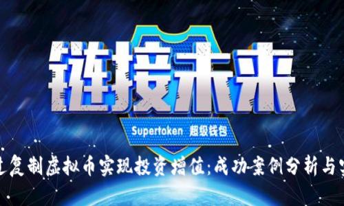 如何通过复制虚拟币实现投资增值：成功案例分析与实用技巧
