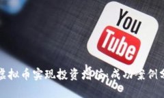 如何通过复制虚拟币实现