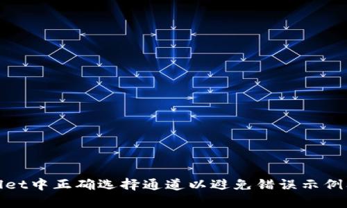 如何在tpwallet中正确选择通道以避免错误示例及其解决方案
