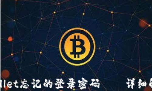 
如何找回TPWallet忘记的登录密码——详细解密与实用策略