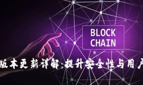 tpwallet 1.5.9版本更新详解：提升安全性与用户体验的关键功能