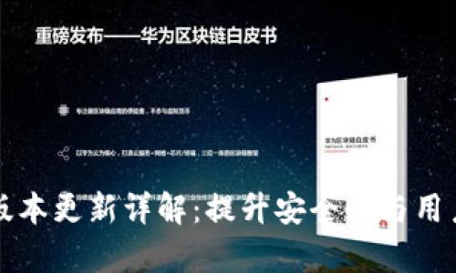 tpwallet 1.5.9版本更新详解：提升安全性与用户体验的关键功能