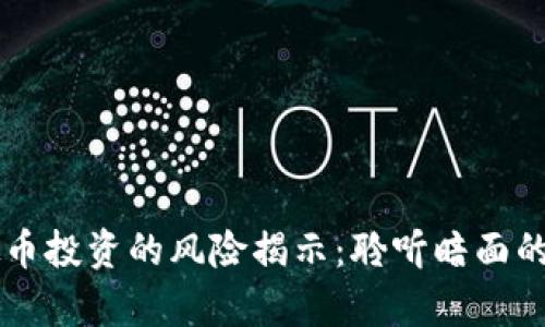 虚拟币投资的风险揭示：聆听暗面的声音