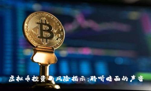 虚拟币投资的风险揭示：聆听暗面的声音