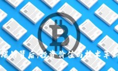 虚拟币火爆的背后：投资