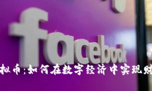 UMG虚拟币：如何在数字经济中实现财富增长