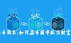 “虚拟币狗王：如何在币