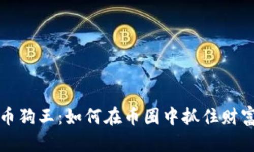 “虚拟币狗王：如何在币圈中抓住财富机会”
