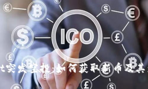 TPWallet突发空投：如何获取新币及其影响分析
