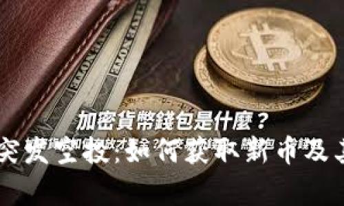 TPWallet突发空投：如何获取新币及其影响分析