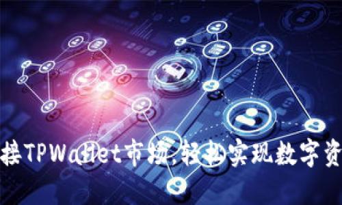 如何连接TPWallet市场，轻松实现数字资产管理