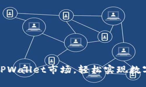 如何连接TPWallet市场，轻松实现数字资产管理