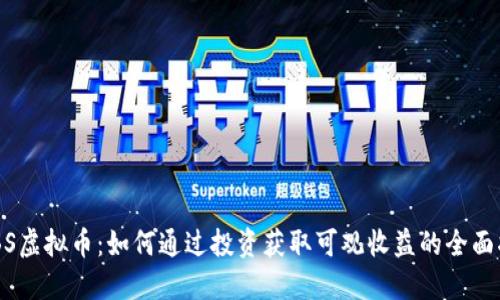 HLBS虚拟币：如何通过投资获取可观收益的全面指南