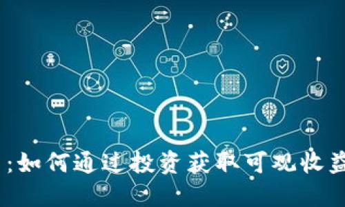HLBS虚拟币：如何通过投资获取可观收益的全面指南