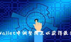 如何在TPWallet中调整滑点以
