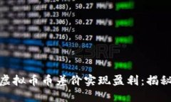 如何利用虚拟币币差价实