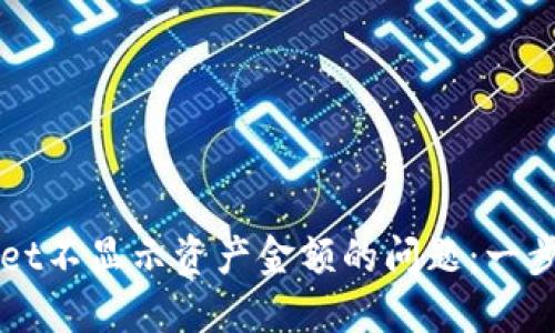 如何解决TPWallet不显示资产金额的问题：一步一步的解决方案