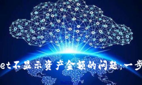 如何解决TPWallet不显示资产金额的问题：一步一步的解决方案