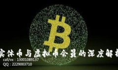 比特币实体币与虚拟币会