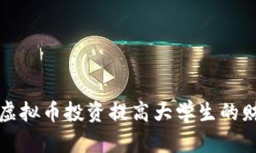 如何利用虚拟币投资提高大学生的财务自由度