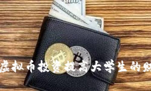 如何利用虚拟币投资提高大学生的财务自由度