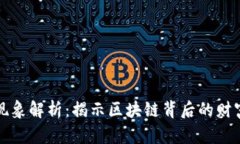 虚拟币现象解析：揭示区