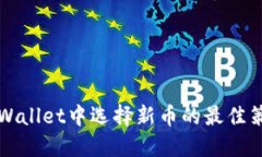 如何在TPWallet中选择新币的